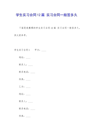 学生实习合同12篇-实习合同一般签多久