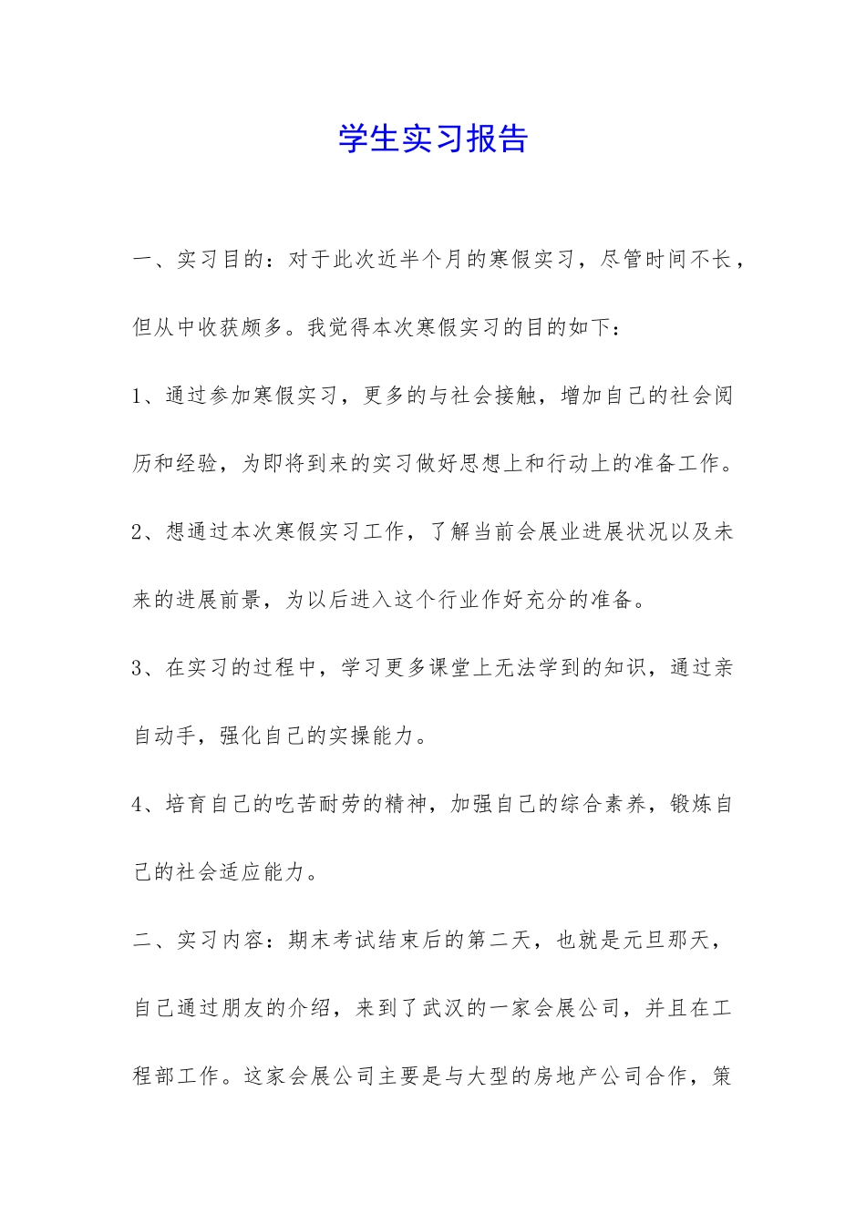 学生实习报告-_第1页