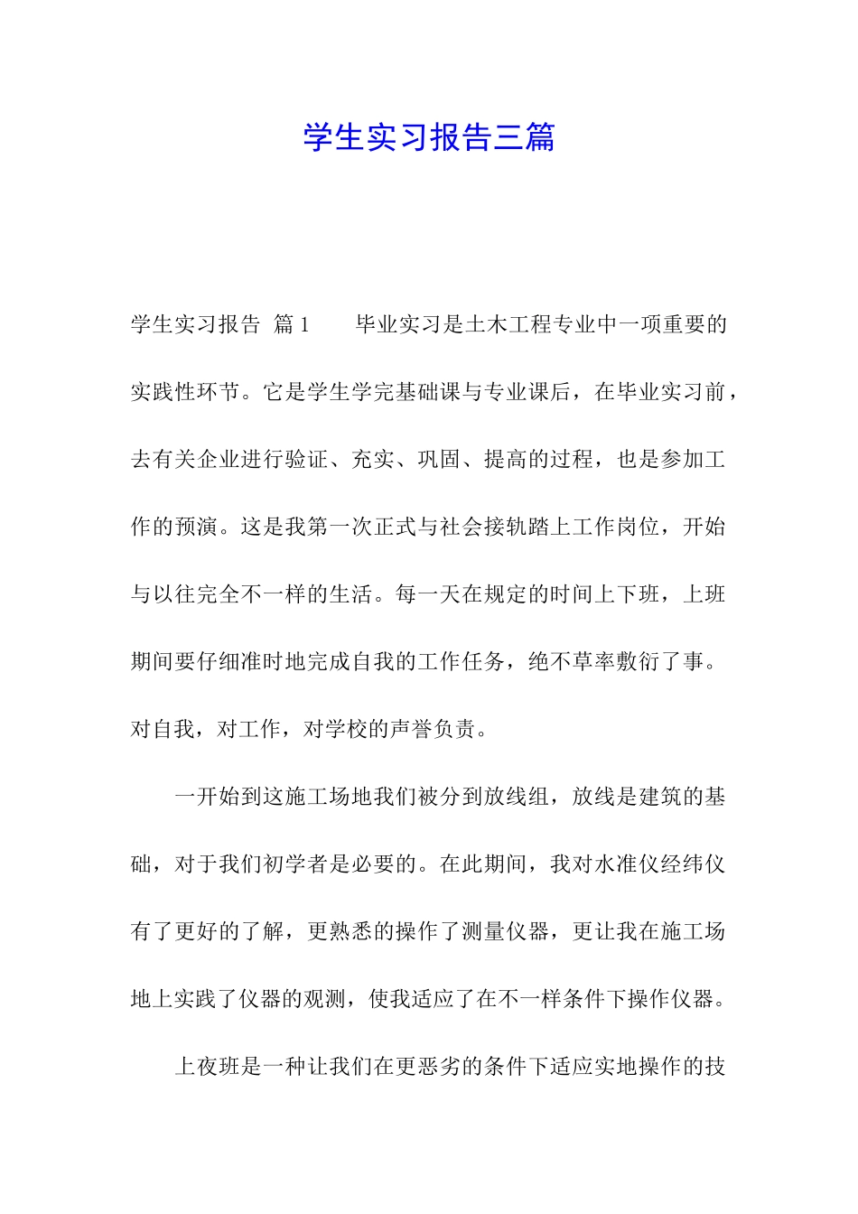 学生实习报告三篇_第1页