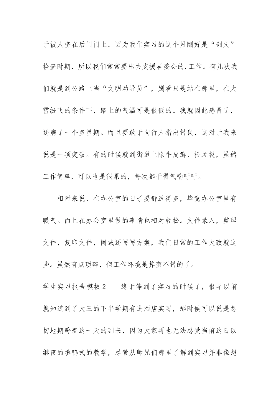 学生实习报告模板6篇_第2页