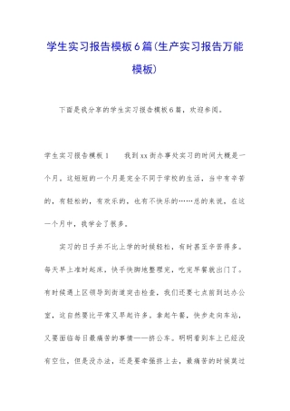 学生实习报告模板6篇