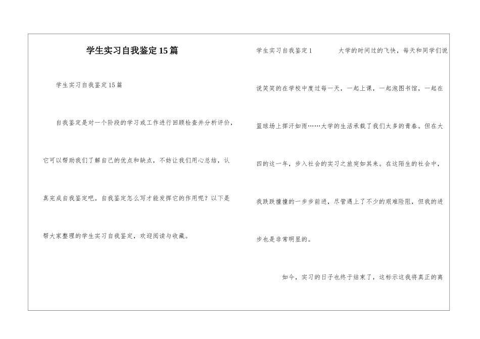 学生实习自我鉴定15篇_第1页