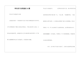 学生实习自我鉴定15篇