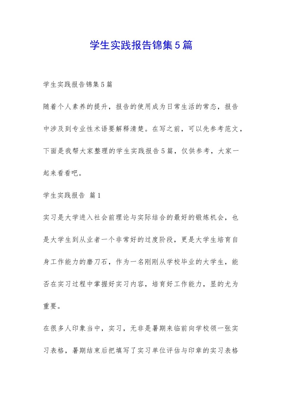 学生实践报告锦集5篇-_第1页