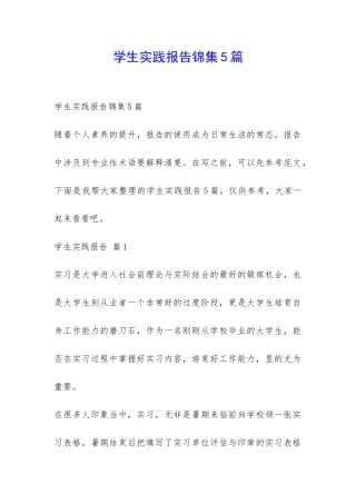 学生实践报告锦集5篇-