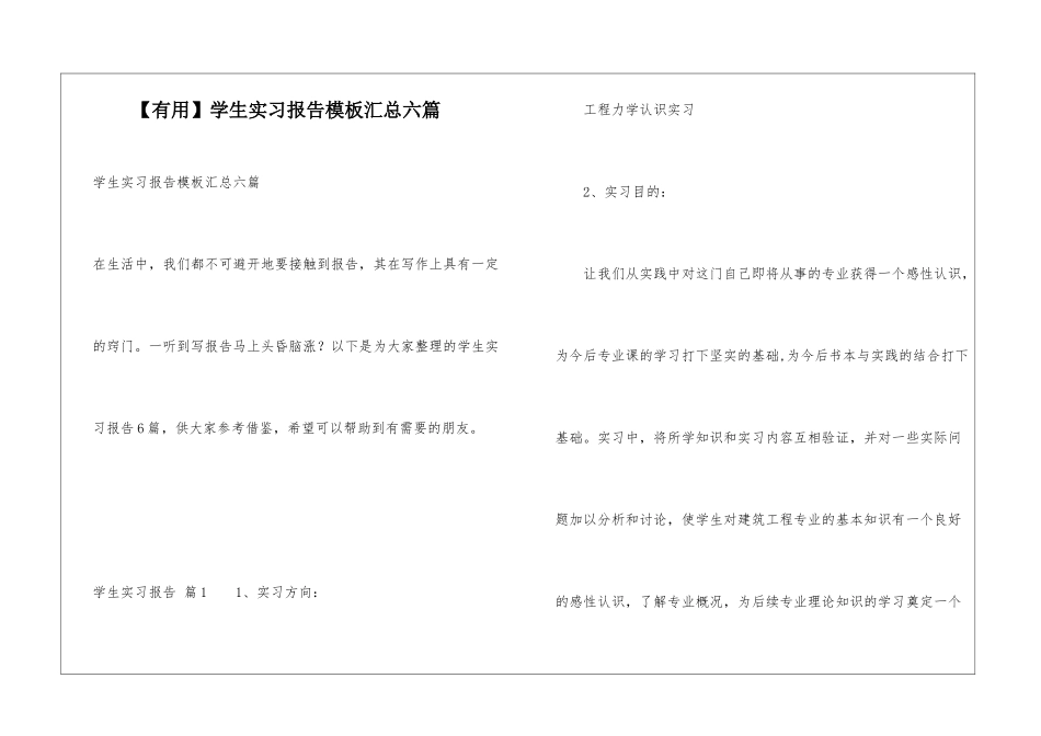 学生实习报告模板汇总六篇_第1页