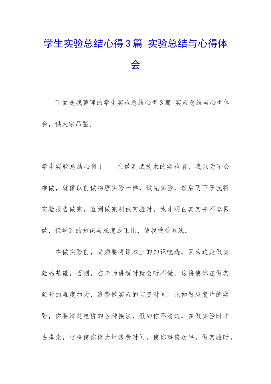 学生实验总结心得3篇-实验总结与心得体会_第1页