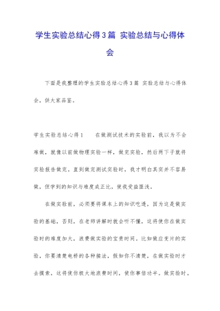 学生实验总结心得3篇-实验总结与心得体会