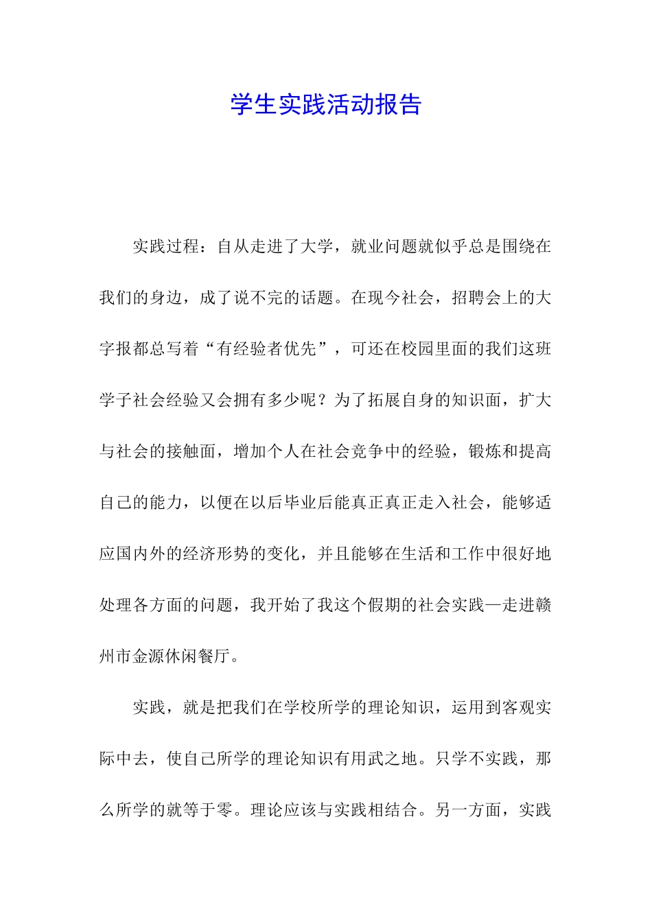 学生实践活动报告_第1页