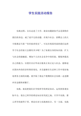 学生实践活动报告