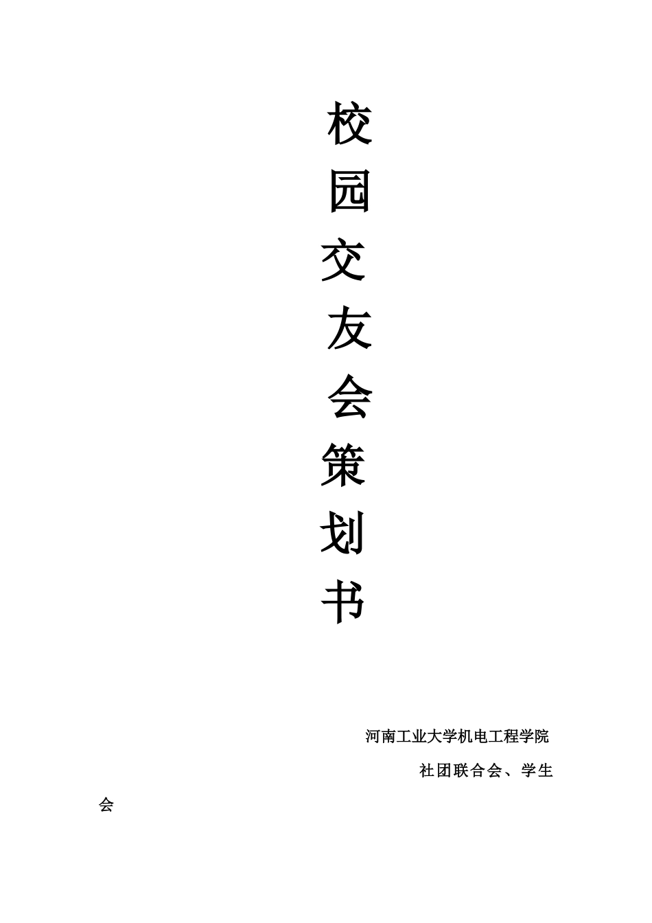 首届工大校园交友会策划书_第1页