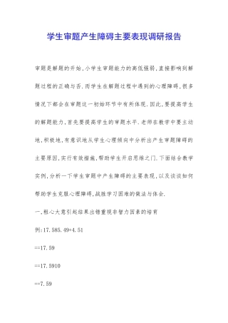 学生审题产生障碍主要表现调研报告-