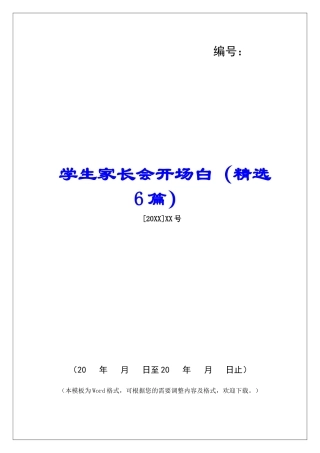 学生家长会开场白-