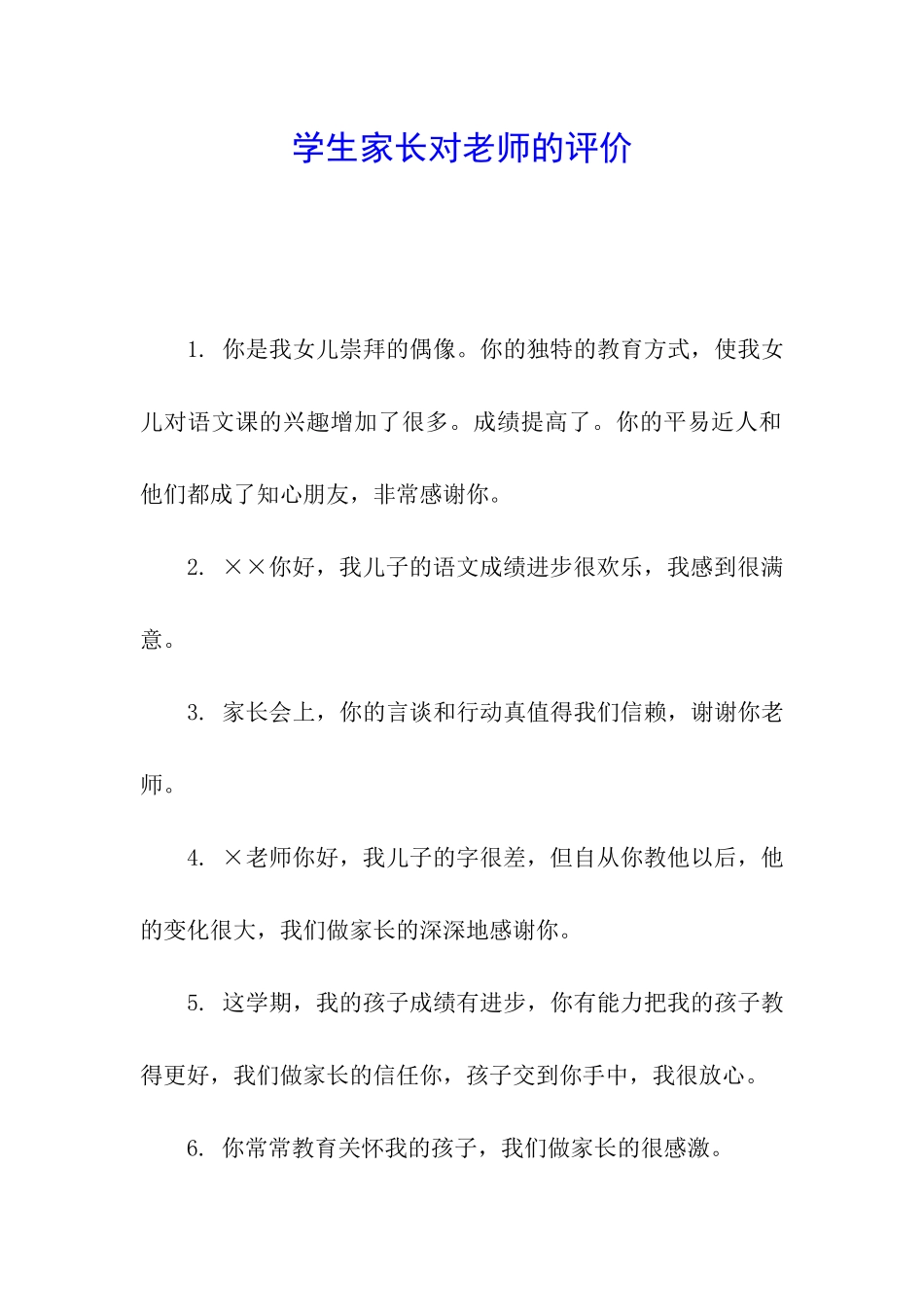 学生家长对老师的评价_第1页