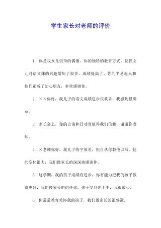 学生家长对老师的评价