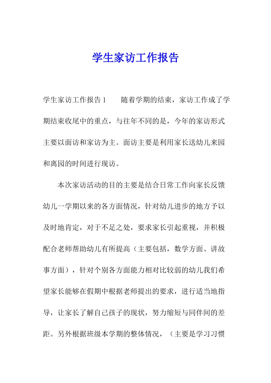 学生家访工作报告_第1页