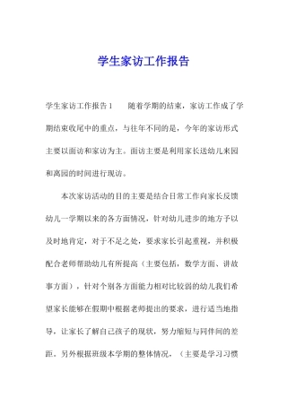 学生家访工作报告