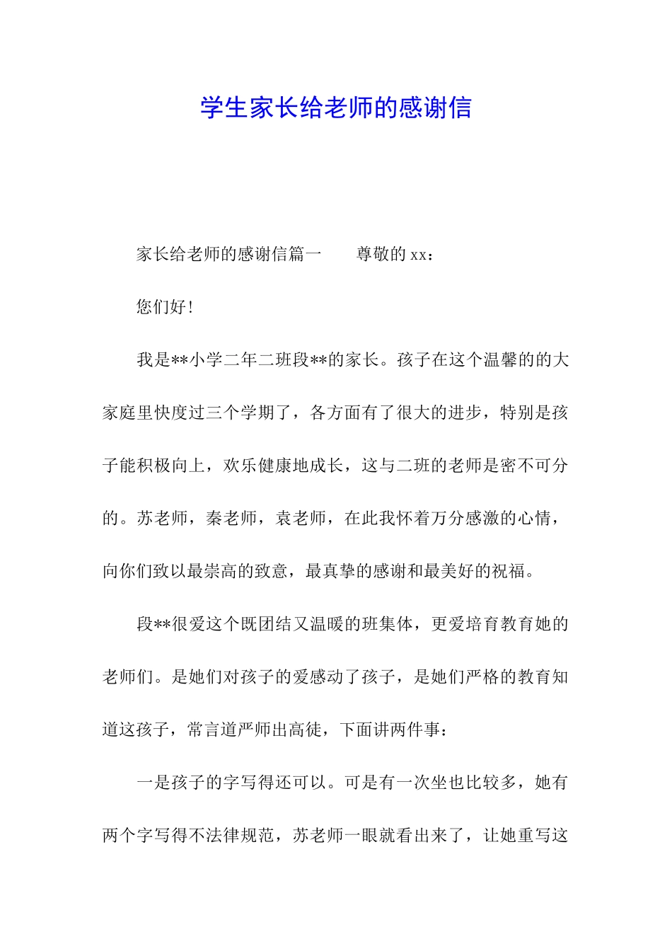学生家长给老师的感谢信_第1页