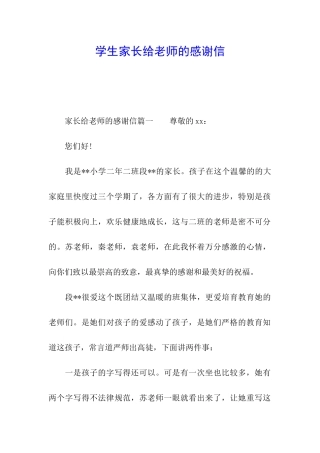 学生家长给老师的感谢信