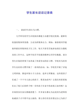 学生家长谈话记录表