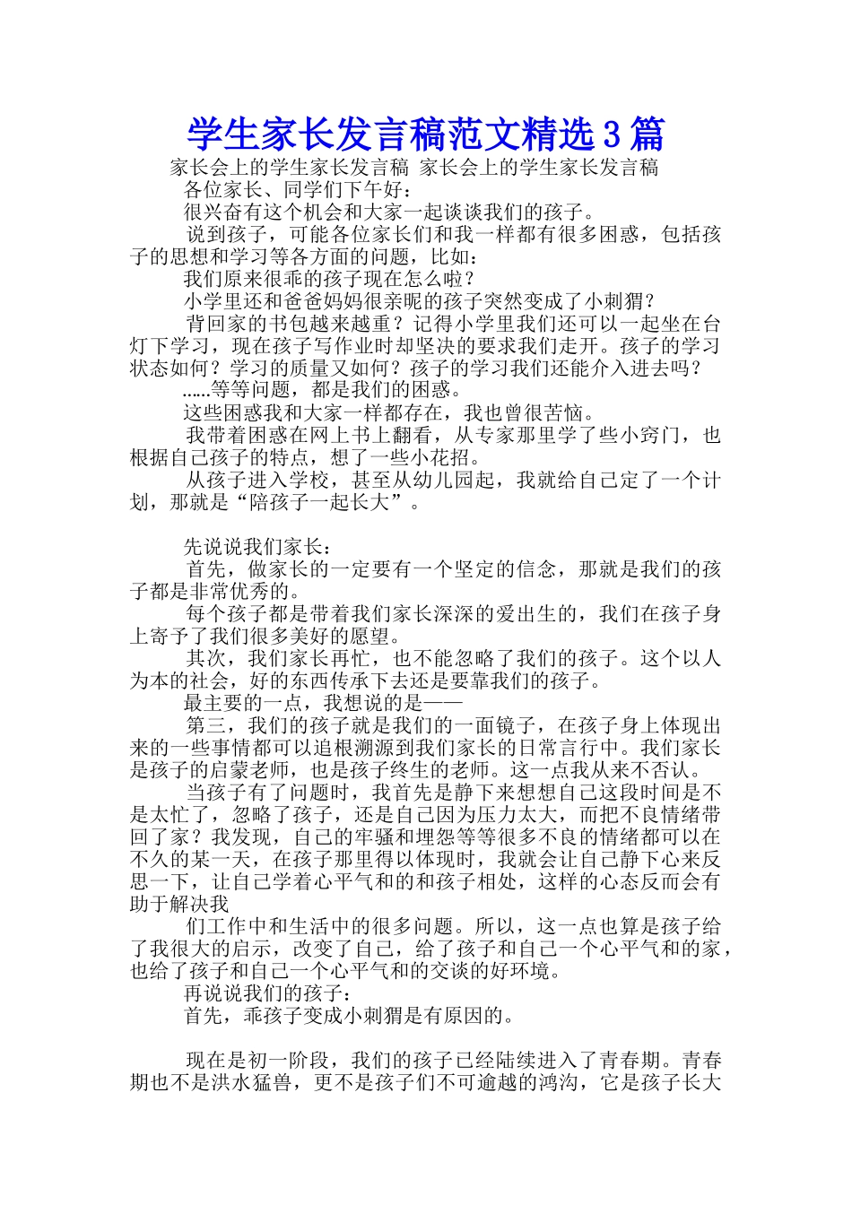 学生家长发言稿范文精选3篇_第1页