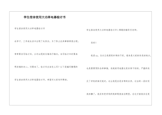 学生宿舍使用大功率电器检讨书