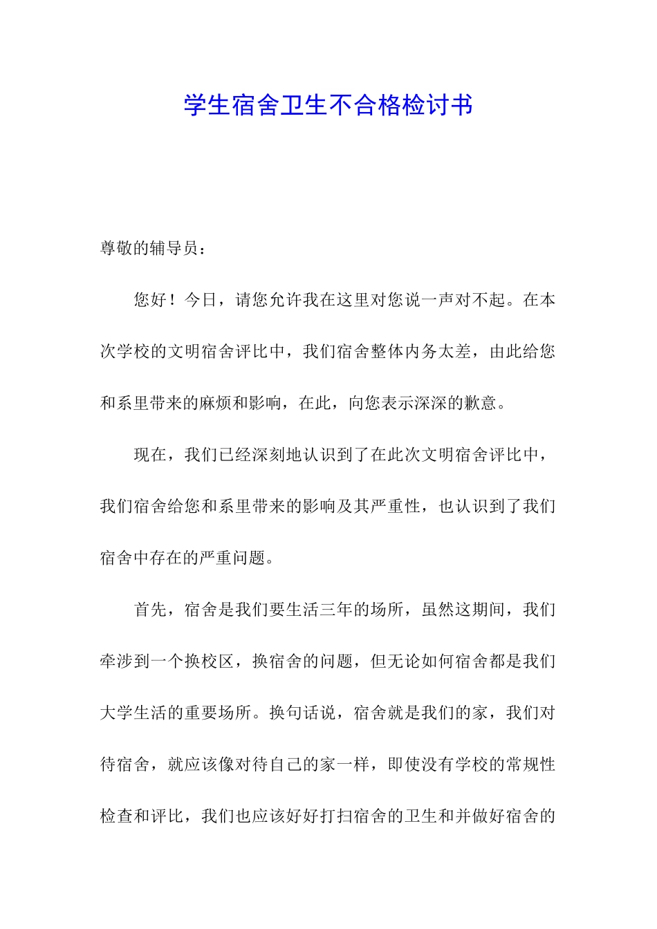 学生宿舍卫生不合格检讨书_第1页