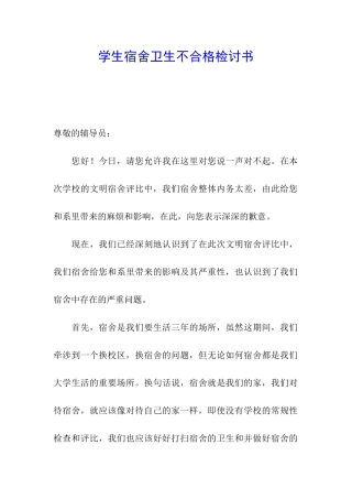 学生宿舍卫生不合格检讨书