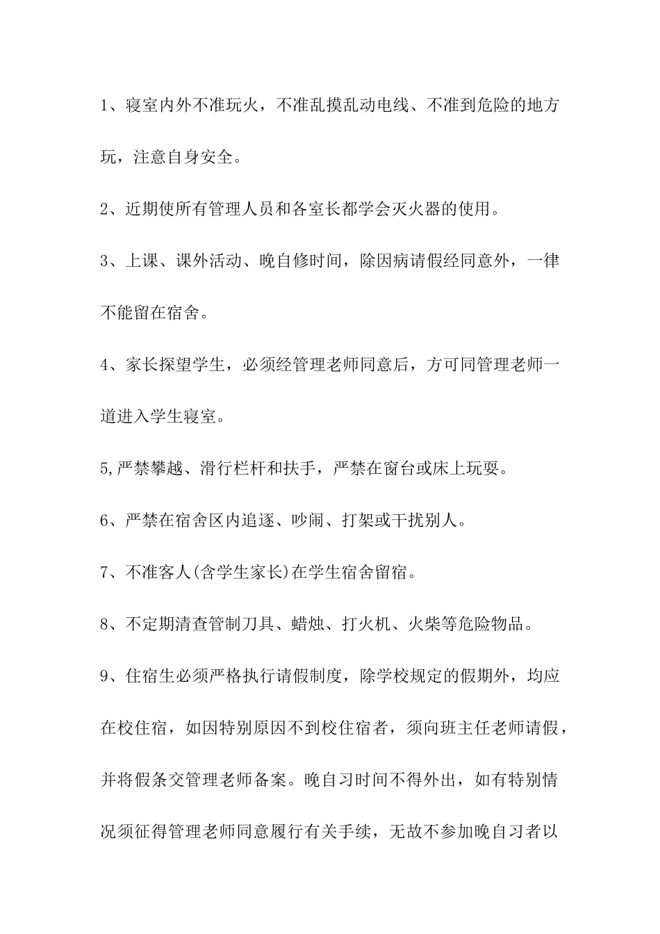 学生宿舍管理工作_第2页