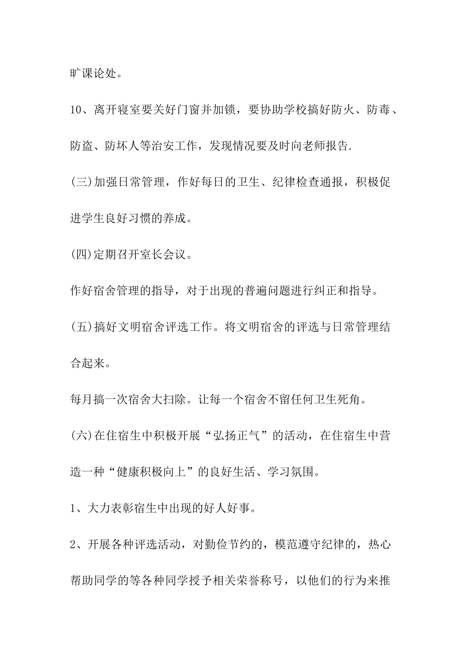 学生宿舍管理工作_第3页