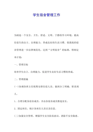 学生宿舍管理工作