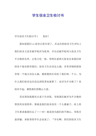 学生宿舍卫生检讨书