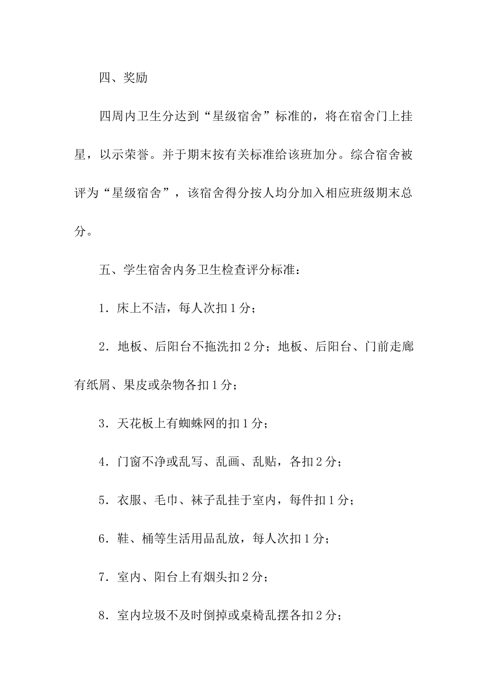 学生宿舍卫生管理制度_第2页
