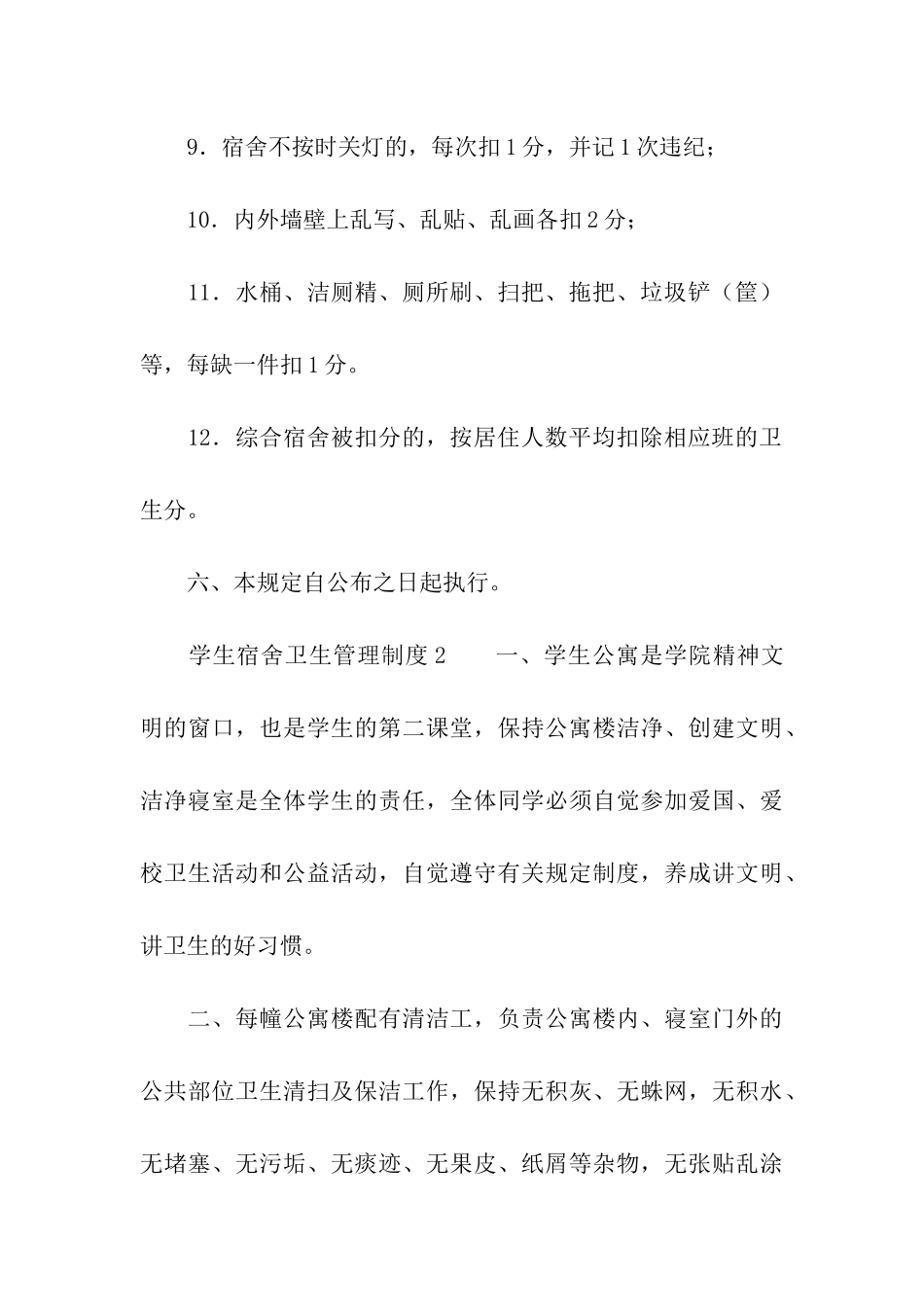 学生宿舍卫生管理制度_第3页