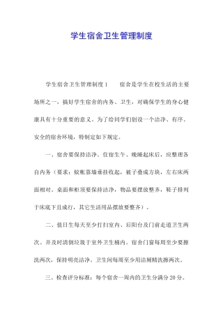 学生宿舍卫生管理制度