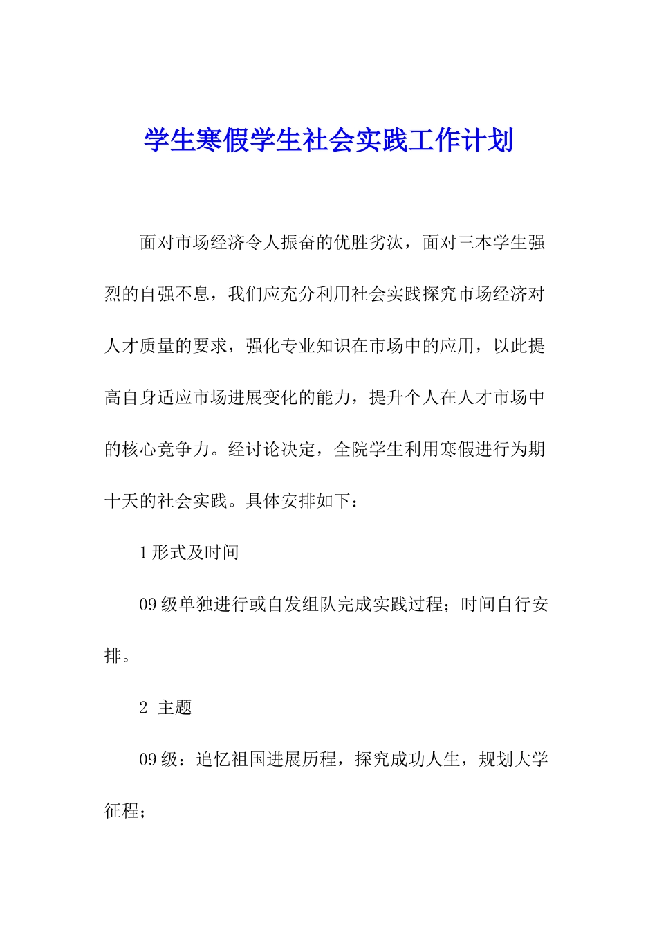 学生寒假学生社会实践工作计划_第1页