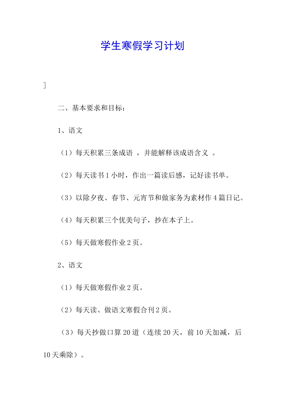 学生寒假学习计划_第1页