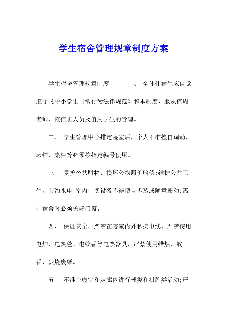 学生宿舍管理规章制度方案_第1页