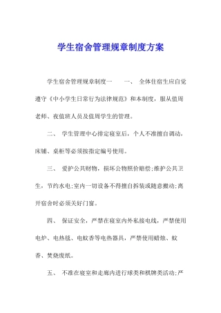 学生宿舍管理规章制度方案
