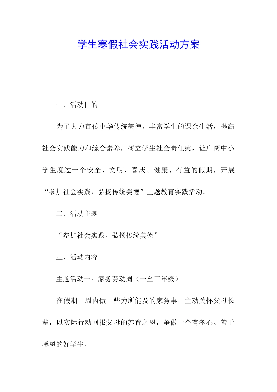 学生寒假社会实践活动方案_第1页