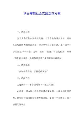 学生寒假社会实践活动方案