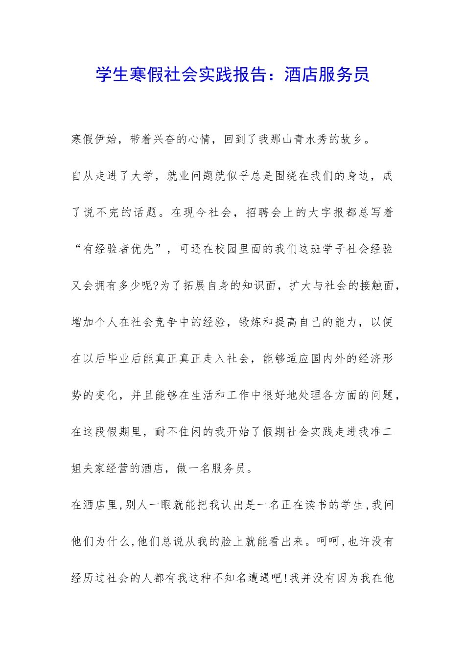 学生寒假社会实践报告：酒店服务员-_第1页