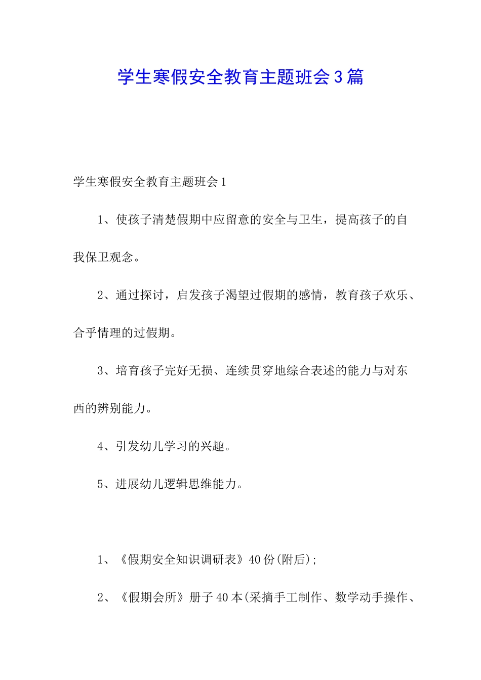 学生寒假安全教育主题班会3篇_第1页