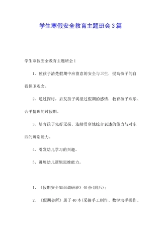 学生寒假安全教育主题班会3篇