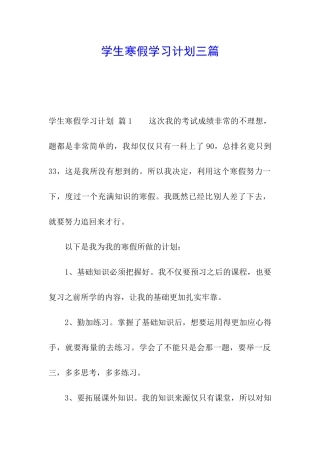 学生寒假学习计划三篇