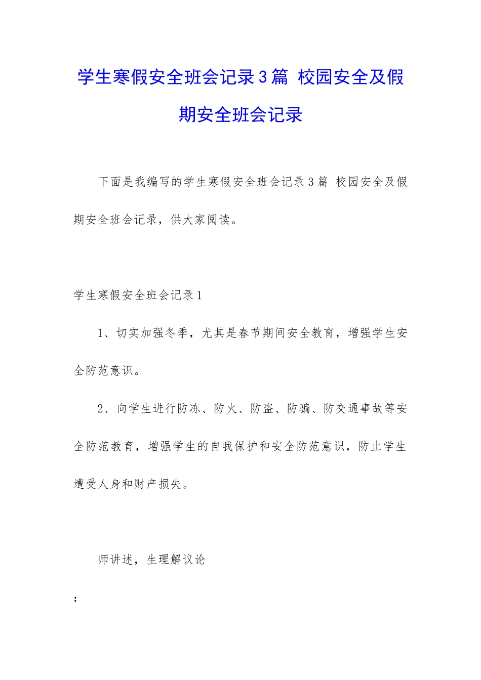 学生寒假安全班会记录3篇-校园安全及假期安全班会记录_第1页