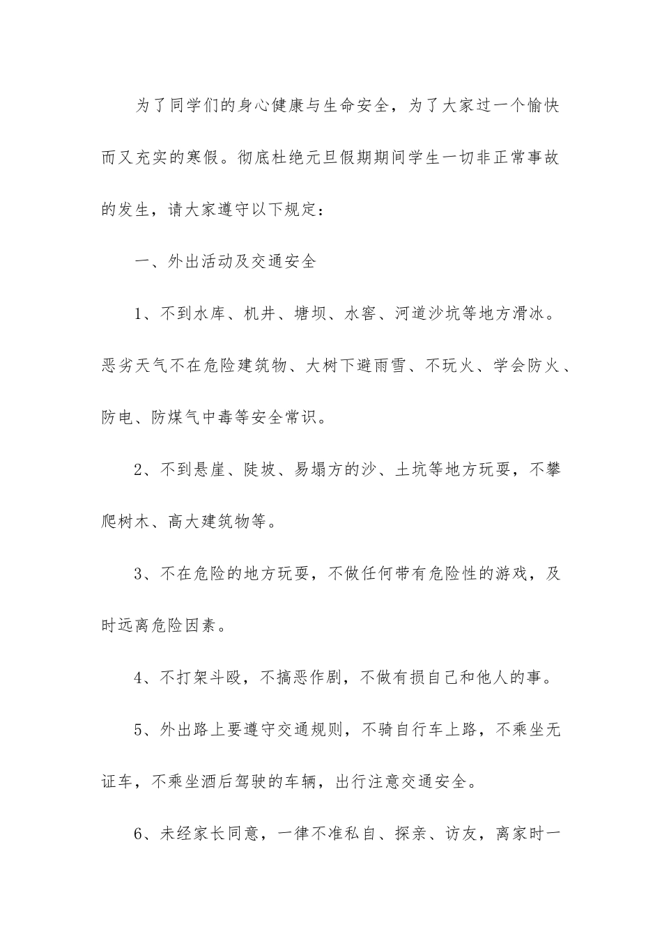 学生寒假安全班会记录3篇-校园安全及假期安全班会记录_第2页