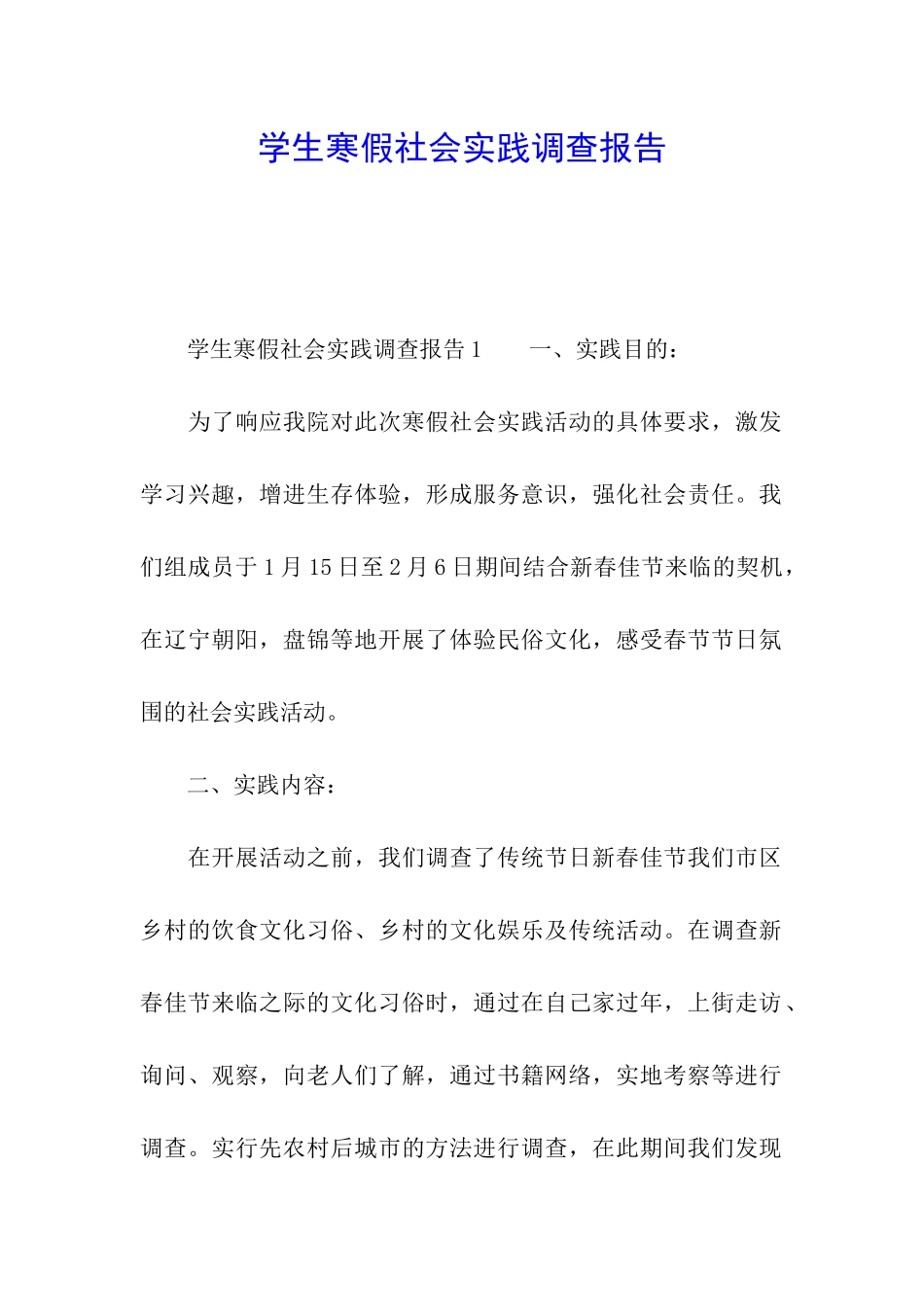 学生寒假社会实践调查报告_第1页