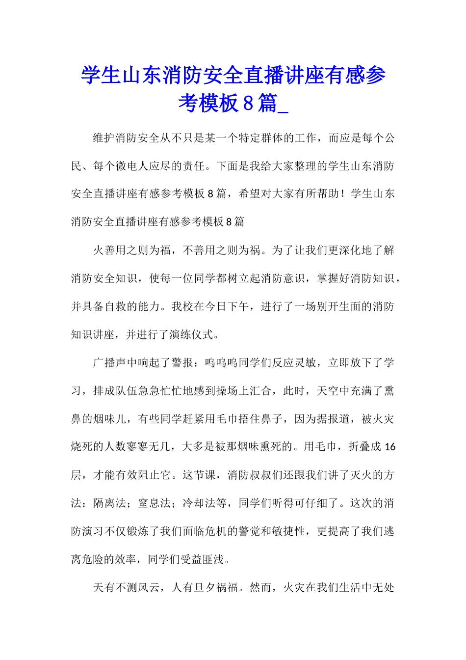 学生山东消防安全直播讲座有感参考模板8篇_第1页