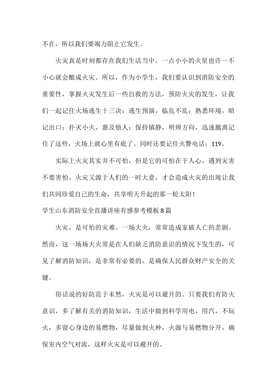 学生山东消防安全直播讲座有感参考模板8篇_第2页